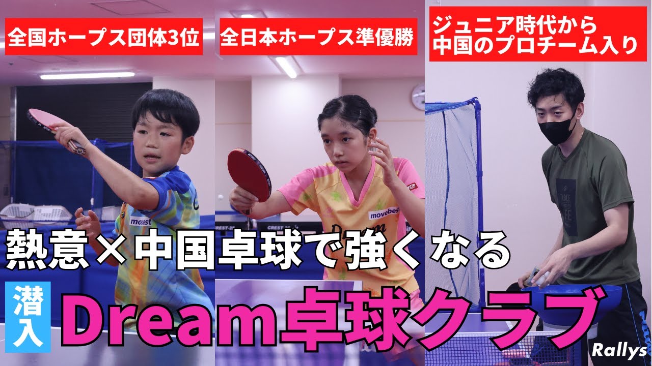 【設立2年で全国3位】元中国プロ選手が教えるDream卓球クラブに潜入！／同世代は馬龍、張継科…熾烈すぎる中国卓球のリアルとは？／代表は田中佑汰のプライベートコーチ