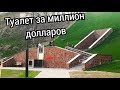 Туалет за миллион долларов. Самый дорогой туалет  Беларуси. Набережная гомельского парка.