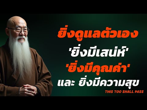 ยิ่งดูแลตัวเอง ยิ่งมีเสน่ห์ ยิ่งมีคุณค่า และ ยิ่งมีความสุข| จิตวิทยา รักตัวเอง| THIS TOO SHALL PASS 