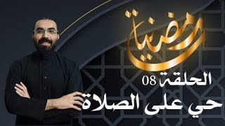 رمضانيات 08: حي على الصلاة