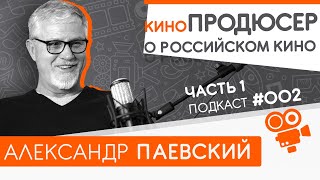 Исполнительный продюсер кино и зачем он нужен. Александр Паевский. Подкаст №002, часть 1