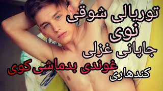 توریالی شوقی غونده بدماشی کوه Toryalai Showqi new japany mast 2020