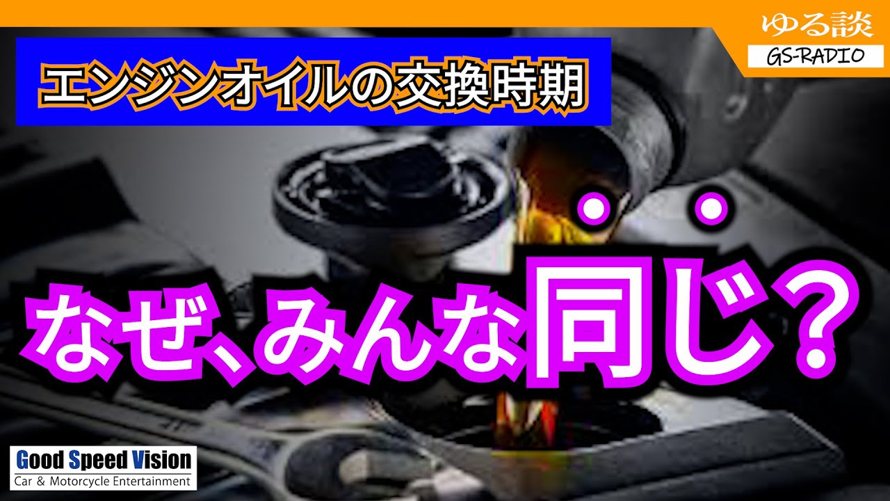 【エンジンオイル】よく言われる”交換時期”エンジンの排気量も大きさもオイル量も違うのに「なぜ、みんな同じなのか？」【ゆる談／GS-RADIO】