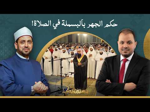إذا كانت البسملة آية من سورة الفاتحة، فلماذا لا يجهر بها بعض الأئمة في الصلاة؟!