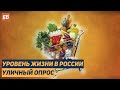 Жить в стране невозможно! Уровень жизни. Уличный опрос