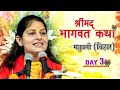 Janmashtami special   shrimad bhagwat katha  madhubani  bihar  devi priyanka ji