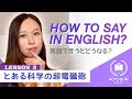 【寿English】私が演じたキャラのセリフ英語で言ったらどうなる?【とある科学の超電磁砲/ How to say in English? "A Certain Scientific Railgun"