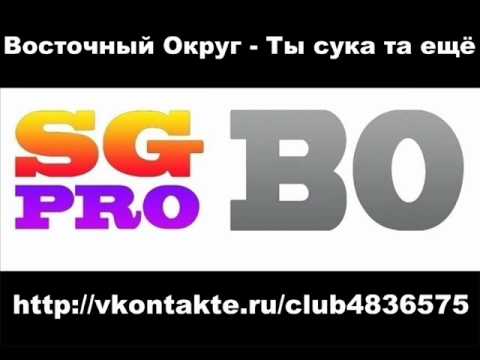 Tonton Восточный Округ - Ты сука та ещё di YouTube