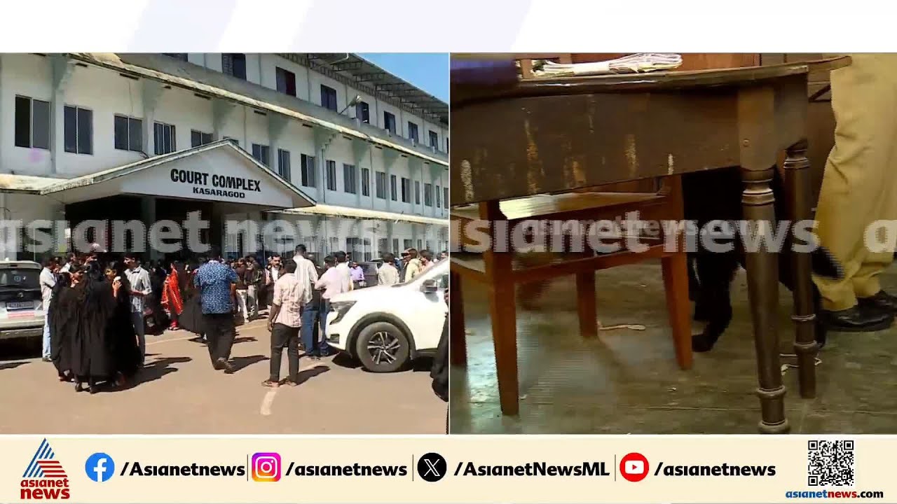 കാസർകോട് ജില്ലാ കോടതിക്ക് ബോംബ് ഭീഷണി; ഇമെയിൽ സന്ദേശം ഇങ്ങനെ | Kasaragod | Bomb threat