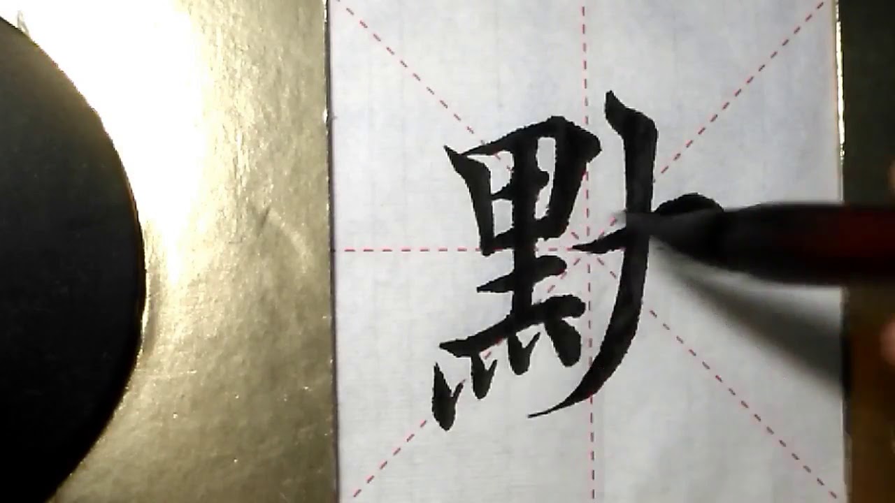 ASMR 书法练习,楷书2500字#默/書道書法/서예/calligraphy/الخط العربي/каллиграфия ...