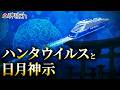 ハンタウイルスと日月神事「ねずみ」の予言