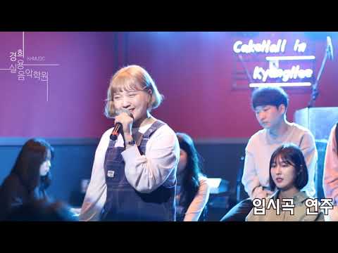 [부천경희실용음악학원] 2018년 한양대학교 입시설명회