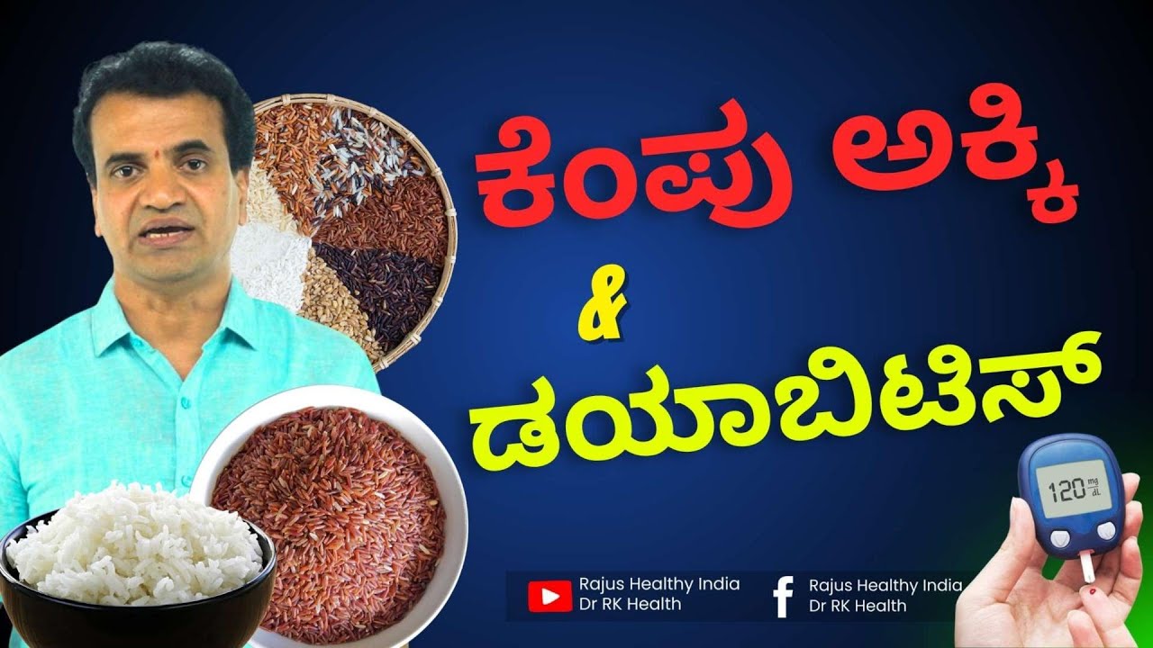 ಕೆಂಪು ಅಕ್ಕಿ  &ಡಯಾಬಿಟಿಸ್ !!