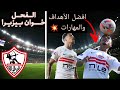 خوان بيزيرا مع الزمالك جميع الأهداف والمهارات مهارات لا ت صدق