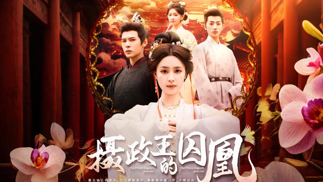 重生复仇：摄政王的囚凰