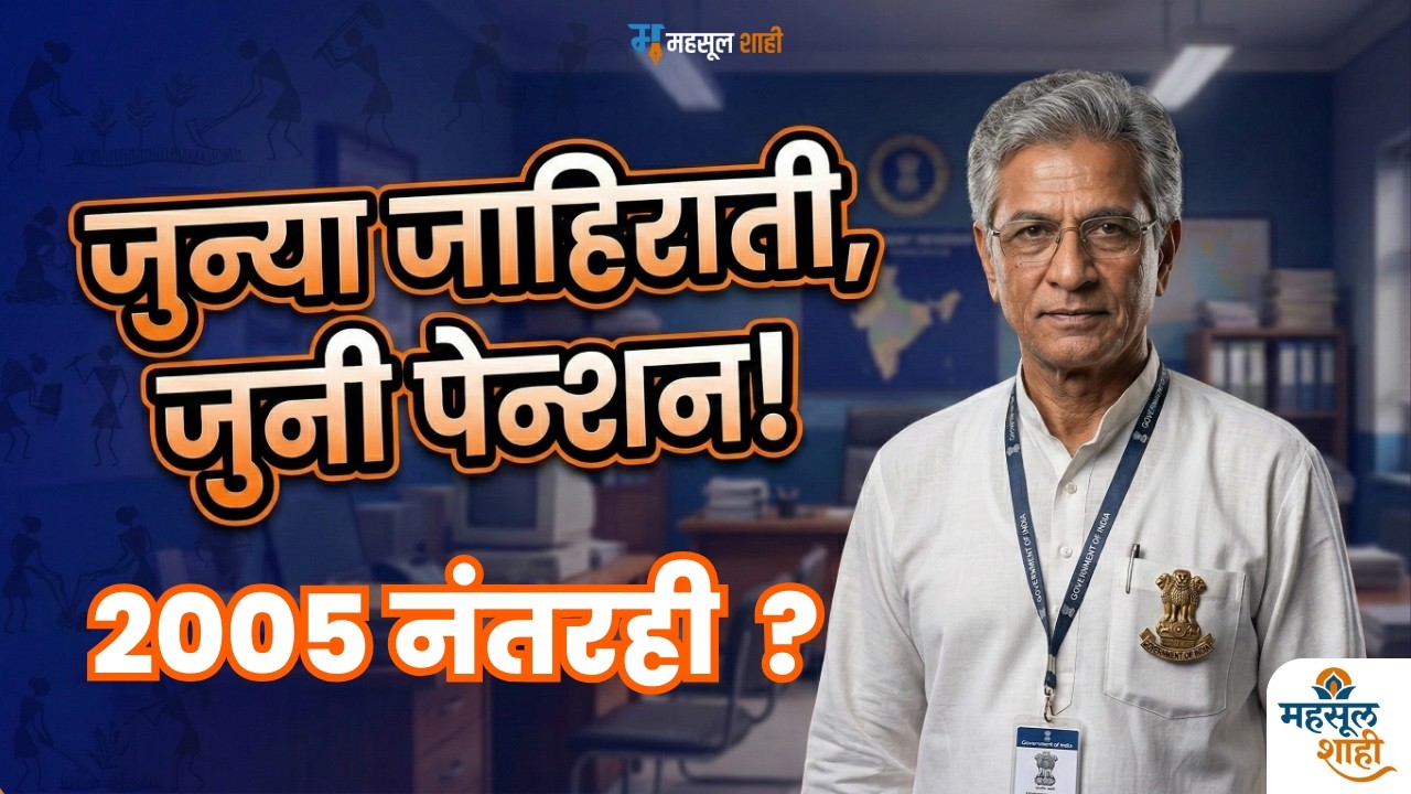 जुनी पेन्शन योजना लागू! 🚨 अधिकाऱ्यांसाठी OPS One Time Option 🔥 NPS सोडून OPS निवडा?