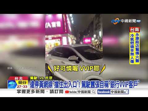 休旅車"違停擋道"駕駛囂張嗆聲! 貨車逆向"狂逼"騎士讓路│中視新聞 20260121