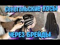 Сенегальские косы через брейды