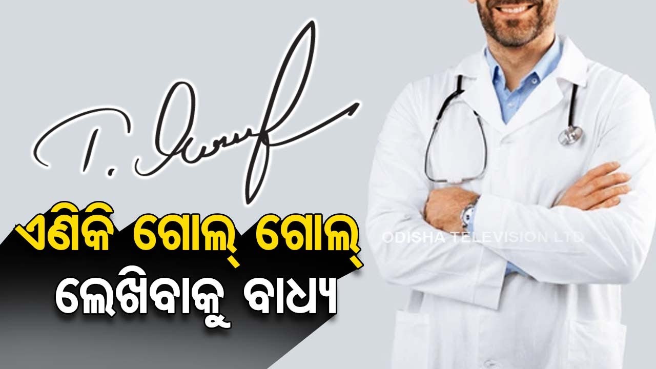 Odisha HC Asks Doctors To Write Prescriptions And Medico legal Reports odisha-hc-asks-doctors-to-write-prescriptions-and-medico-legal-reports