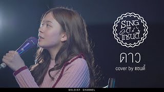 Video thumbnail of "Sing ดิแซนดี้ l ดาว - Pause (Cover)"