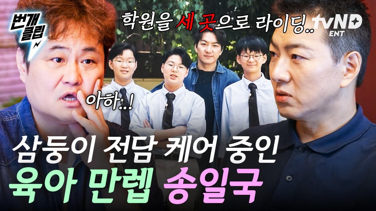 [#각집부부] 육아 만렙 달성✨ 하루종일 삼둥이 전담 케어하느라 바쁜 송일국의 일상ㅋㅋㅋ | #번개클립