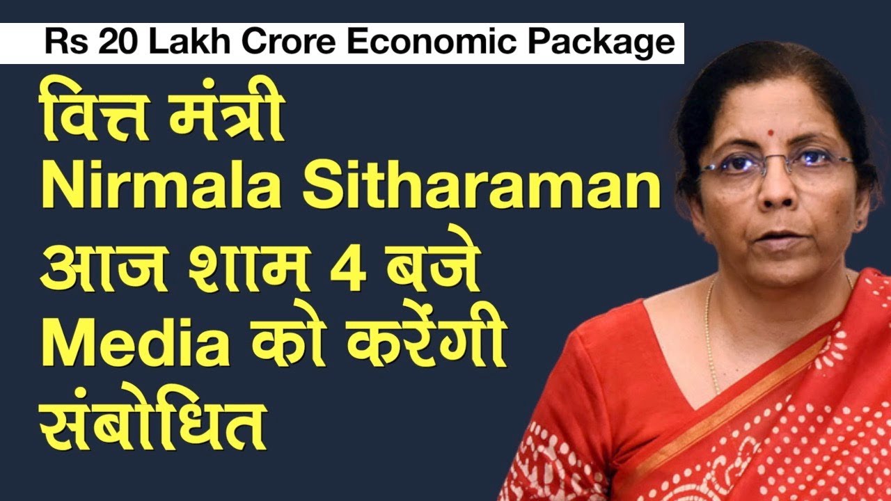 20 Lakh Crore Package: वित्त मंत्री Nirmala Sitharaman आज 13 May शाम 4 बजे Media को करेंगी संबोधित