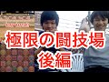 極限の闘技場をクリアするまで 後編 LUKA