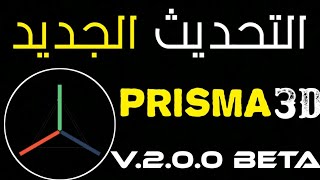 تحديث الجديد:|prisma3D:|V2.0.0.BETA🔥🔥 screenshot 3