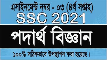 SSC 2021 Physics assignment 3  week 4, পদার্থ বিজ্ঞান ৩নং প্রশ্নের উত্তর এসএসসি 2021