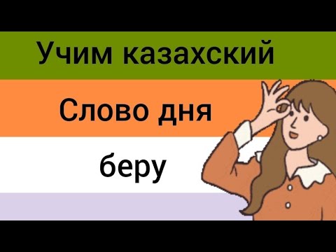 СЛОВО ДНЯ на казахском БЕРУ. ТОП фраз на казахском. Составляем предложения. Учим казахский язык.