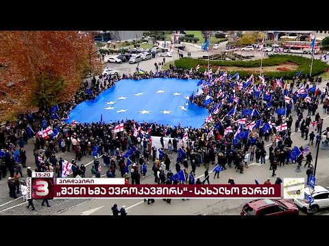🇪🇺🇬🇪 \"შენი ხმა ევროკავშირს\" - მარში თბილისში | მთავარი 3 საათზე