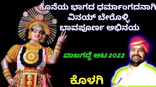Yakshagana - ವಿನಯ್ ಬೇರೊಳ್ಳಿ ಧರ್ಮಾಂಗದ - Vinay Berolli Dharmangada - Kolagi - Vajagadde aata 2022