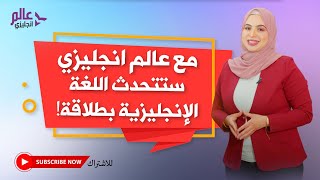 “عالم إنجليزي” هو الأفضل لتعلم الإنجليزية