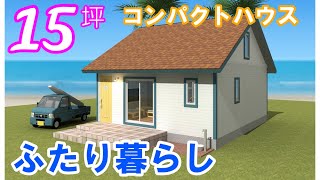 【平屋の間取㉔】セカンドハウスふたり暮らし向けの『15坪』ロフト付き。マリブスタイル