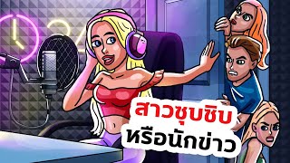 ฉันแอบเป็นผู้นำทั้งโรงเรียนและครู