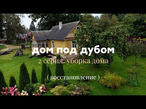 Восстановление дома под Дубом. Серия 2 Уборка в доме.