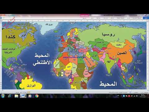 فيديو: ما هي مناطق العالم الجغرافية؟