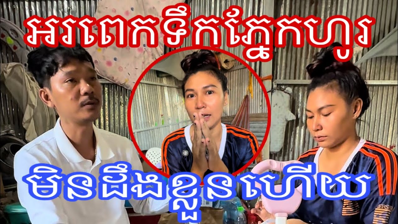 អរពេកទឹកភ្នែកហូរមិនដឹងខ្លួនហើយ🥹