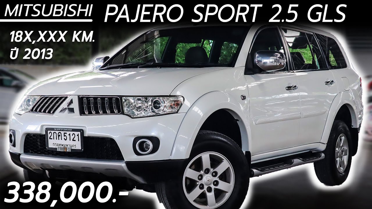 รีวิวรถมือสอง MITSUBISHI PAJERO SPORT 2.5 GLS ปี 2013 ไมล์ 18X,XXX KM ราคา 338,000.- | Chawalit Car