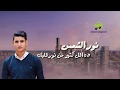 جديد أغنية نور الشمس يحيي علاء بالكلمات روووووعة 2018 