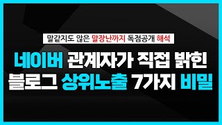 오피셜로 나온 블로그 상위노출 방법 (로직/알고리즘까지 싹 다 공개)