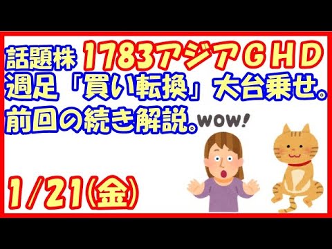 1783アジアゲートホールディングス週足「買い転換」株価100円大台乗せ！前回の続き解説。(2022/1/21)