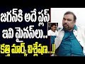 Interview: Kathi Mahesh about YS Jagan advantages and disadvantages