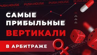 Кадр из ролика «Какие САМЫЕ ПРИБЫЛЬНЫЕ Вертикали в Арбитраже Трафика в 2025? | Арбитраж Трафика Push.House»