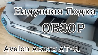 Надувная Лодка ПВХ Avalon Авалон АТ-310/Надувная лодка/Надувная лодка с транцем