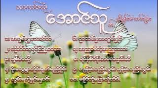 အချစ်ငွေသောင်ယံ - အောင်သူ | A Chit Ngwe Thaung Yan - Aung Thu