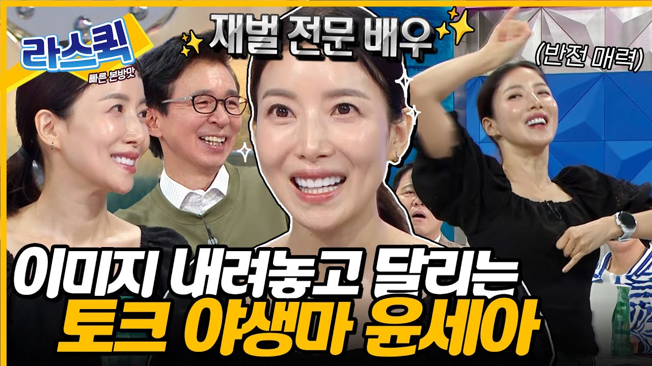 떠오르는 신흥 맑눈광👀 우아한 이미지 내려놓고 촬영한 윤세아 라디오스타 토크😋 l #윤세아 MBC 240814 방송