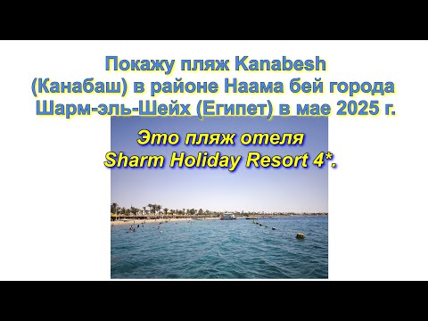 Покажу пляж Kanabesh
