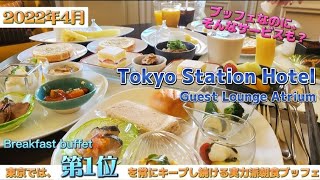 【東京ステーションホテル】東京朝食王者！全国ランキングトップ10も常連の実力派朝食ブッフェ～ゲストラウンジアトリウム～