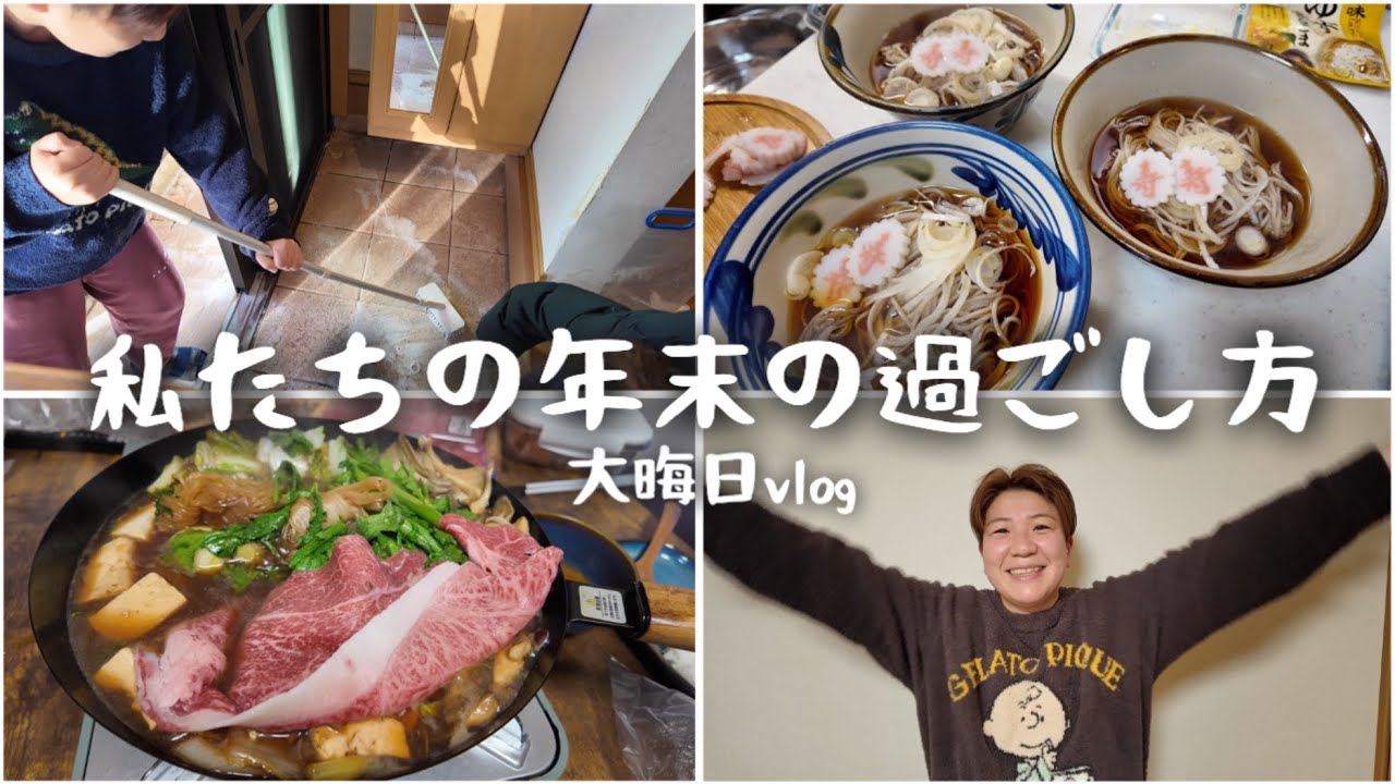 【年末大晦日vlog】川崎で過ごすいつも通りの年末！大掃除/年越しそば/すき焼き 最後に年末のご挨拶！2025年ありがとうございました！
